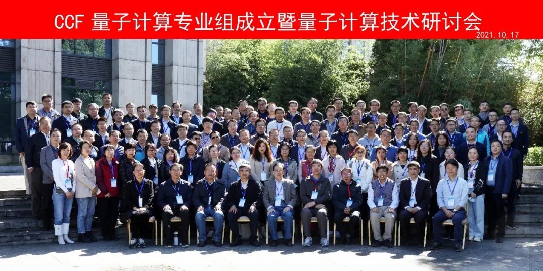 中国计算机学会量子计算专业组