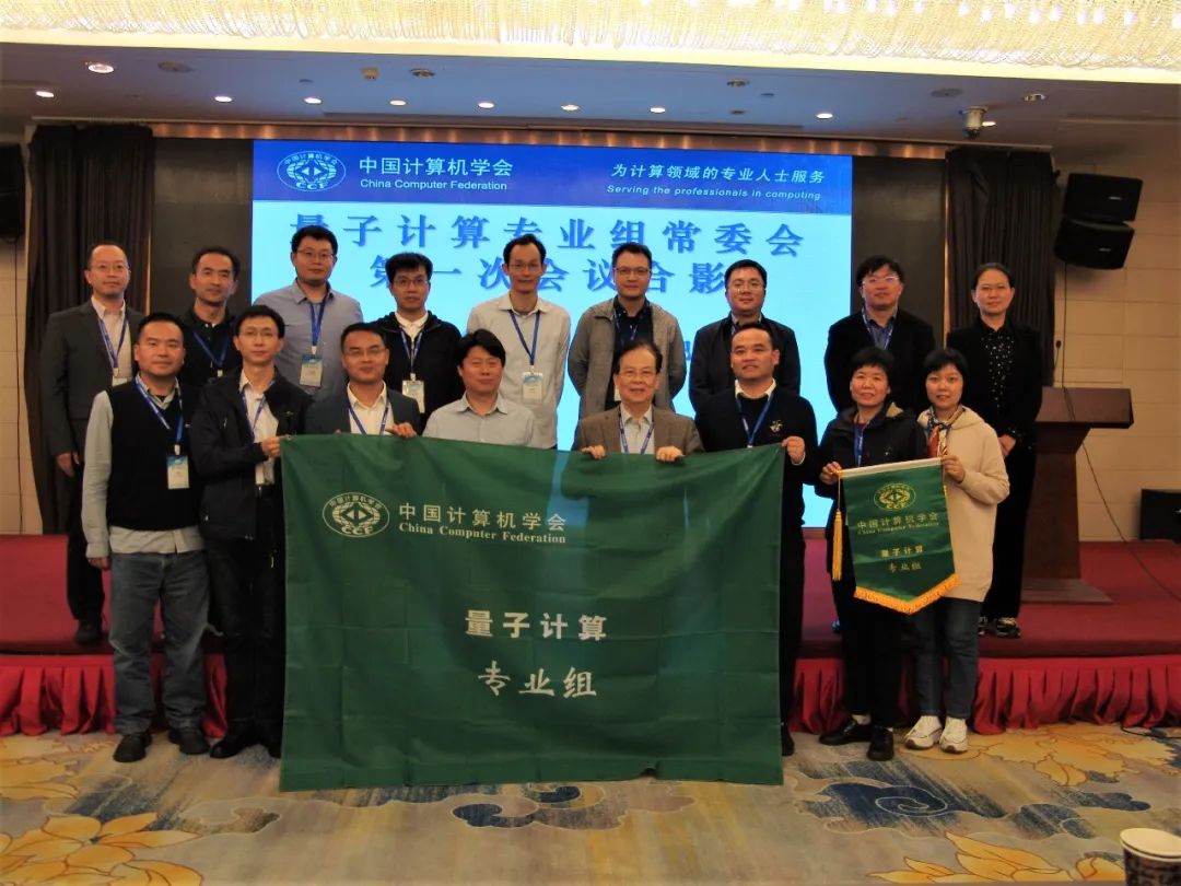 中国计算机学会量子计算专业组常务委员合影