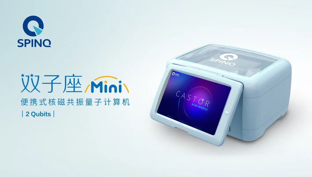 量旋科技-便携式量子计算机双子座Mini