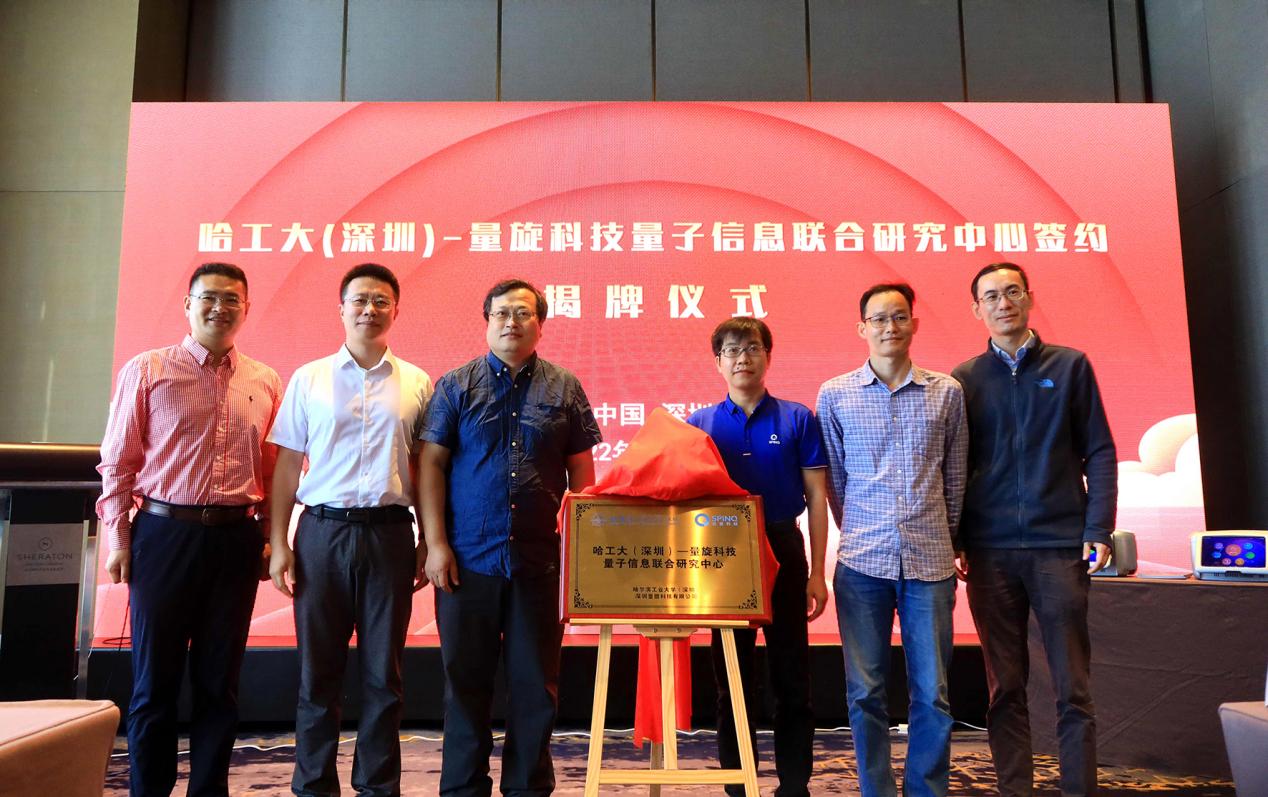 哈工大（深圳）-量旋科技量子信息联合研究中心正式揭牌