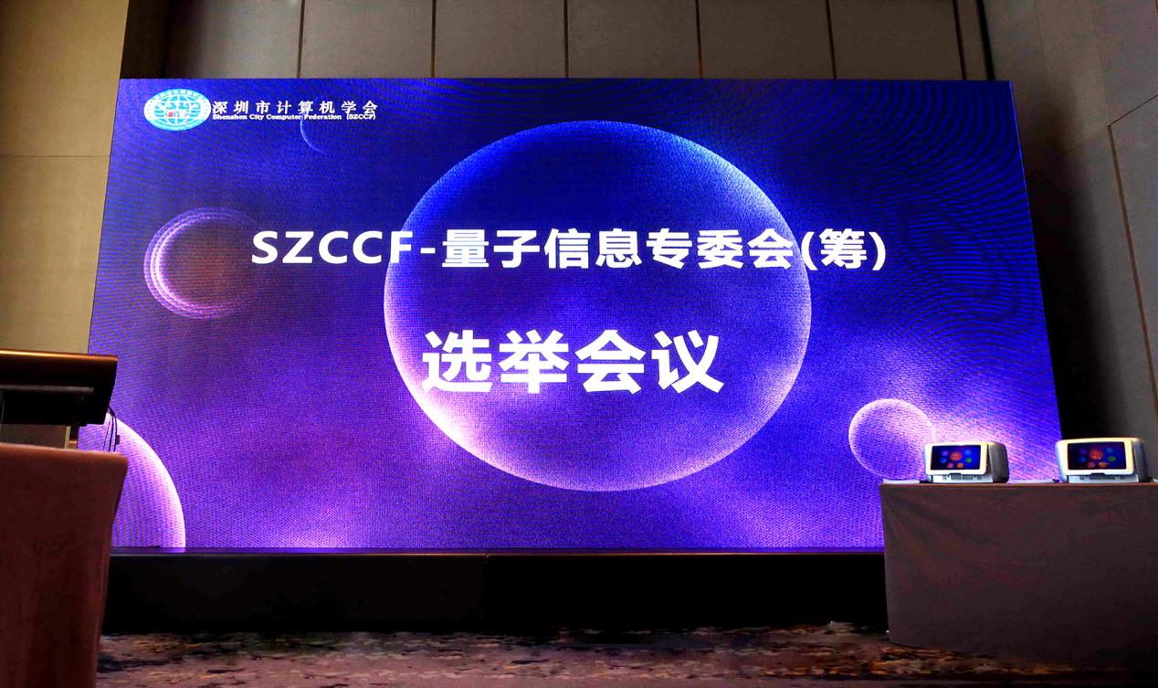 深圳市计算机学会量子信息专委会（筹）举行首届组织机构选举会议