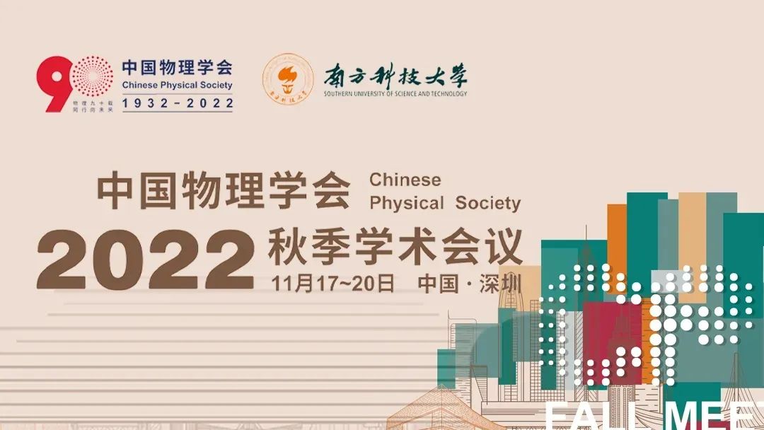 量旋科技亮相中国物理学会2022秋季学术会议